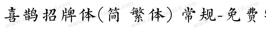 喜鹊招牌体(简 繁体) 常规字体转换